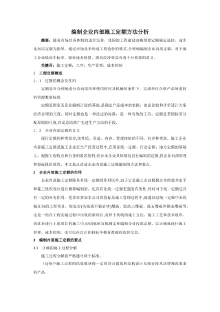 编制企业内部施工定额方法分析