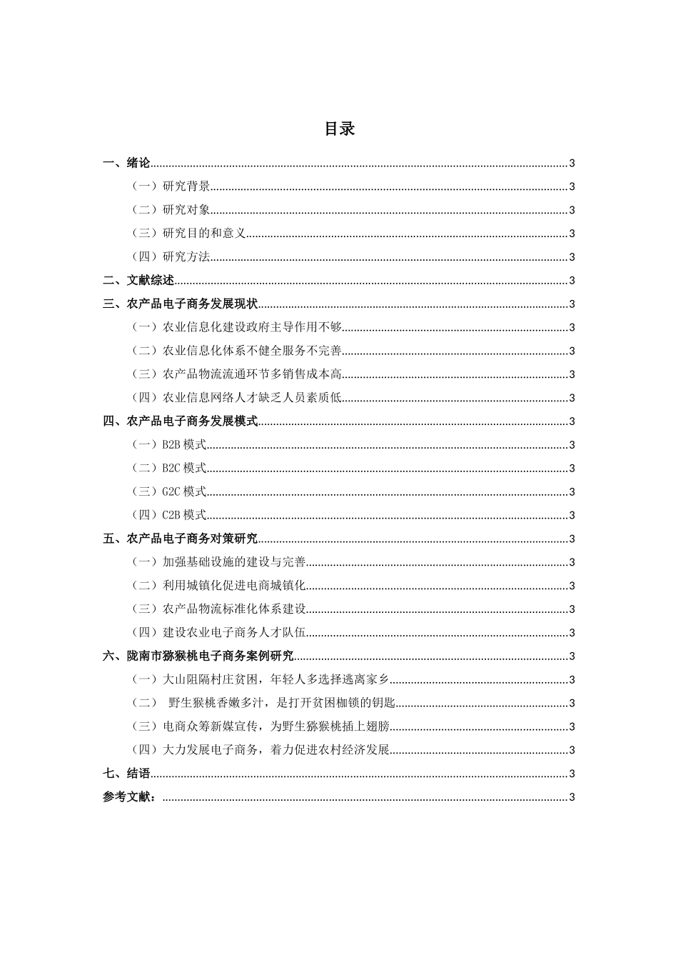 农产品电子商务发展现状、模式和对策研究——以陇南市猕猴桃电商为例_第1页