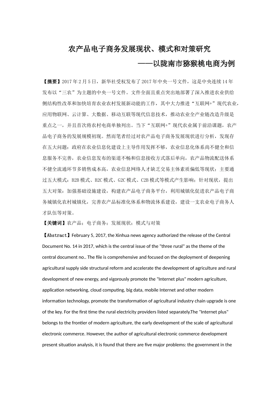 农产品电子商务发展现状、模式和对策研究——以陇南市猕猴桃电商为例_第2页