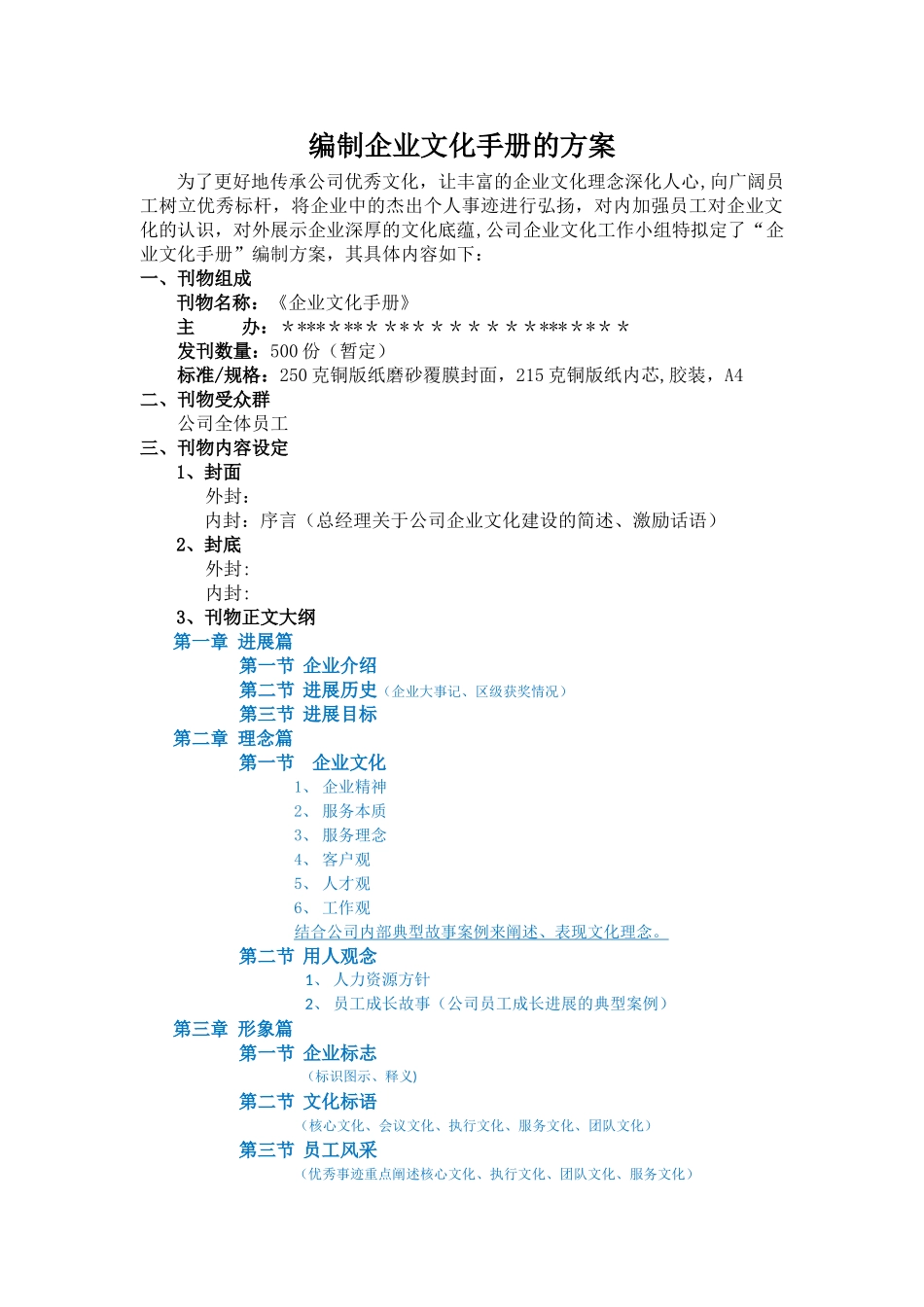 编制企业文化手册的方案_第1页