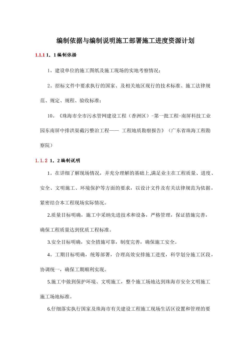 编制依据与编制说明施工部署施工进度_第1页
