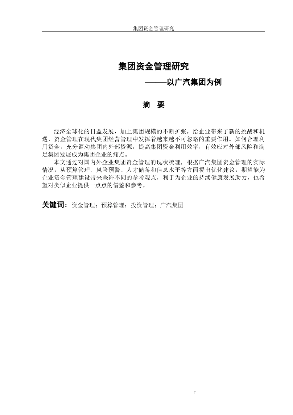 集团资金管理研究——以广汽集团为例 会计财务管理专业_第1页