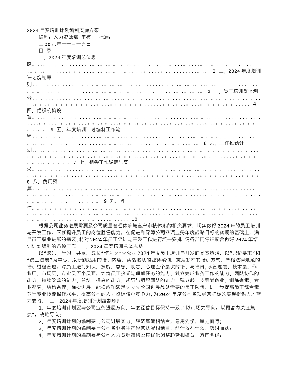 编制培训计划_第1页