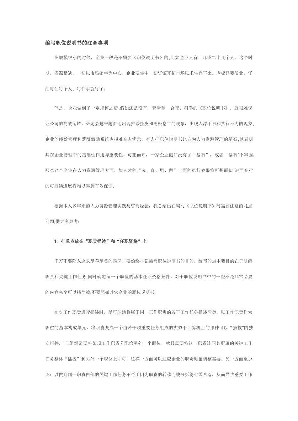 编写职位说明书的注意事项_第1页