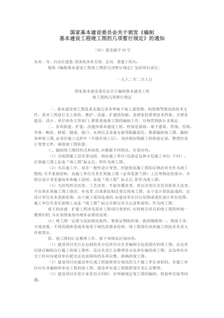 编制基本建设工程竣工图的几项暂行规定