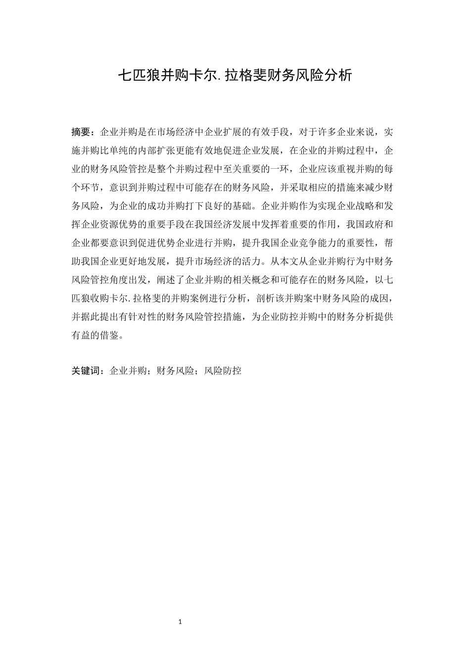 七匹狼并购卡尔.拉格斐财务风险分析_第1页