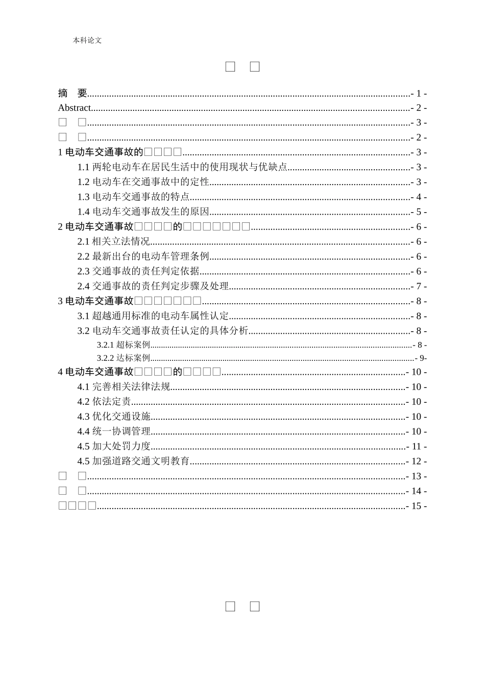 交通事故中两轮电动车责任认定问题研究_第3页