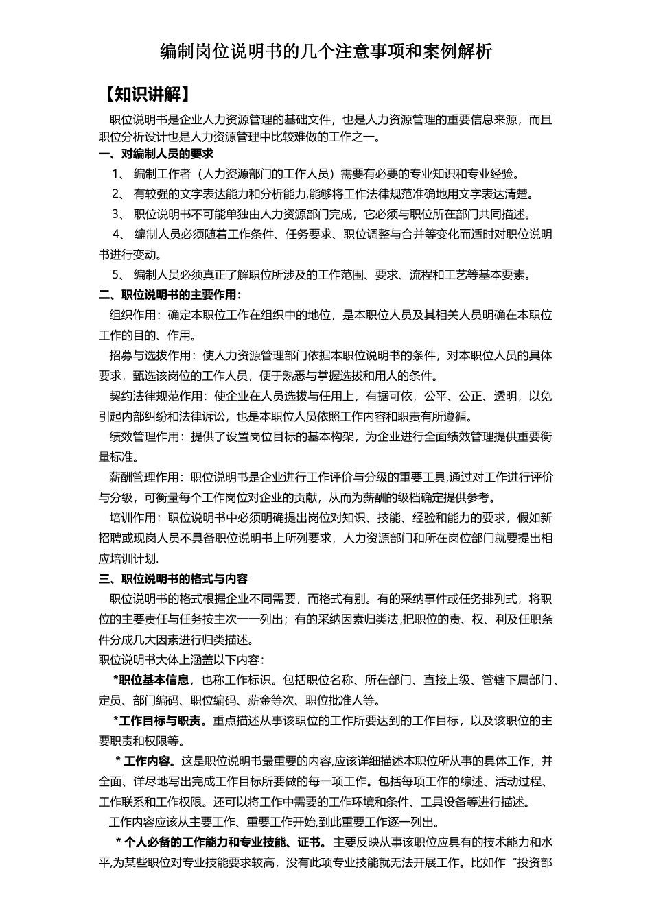 编制岗位说明书的几个注意事项和案例解析-_第1页