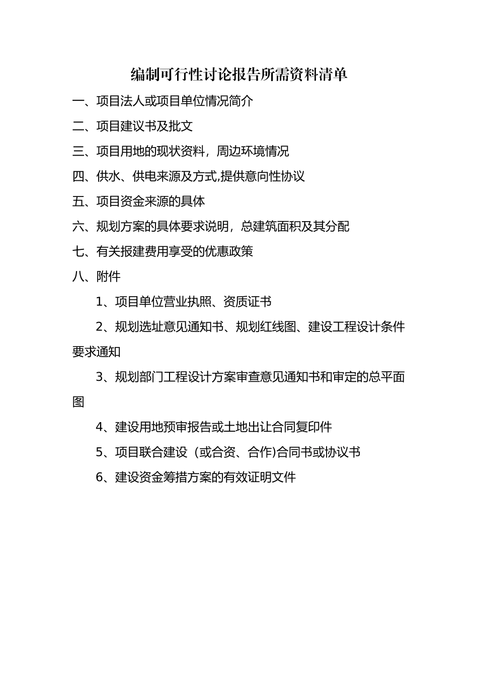编制可行性研究报告所需资料清单_第1页