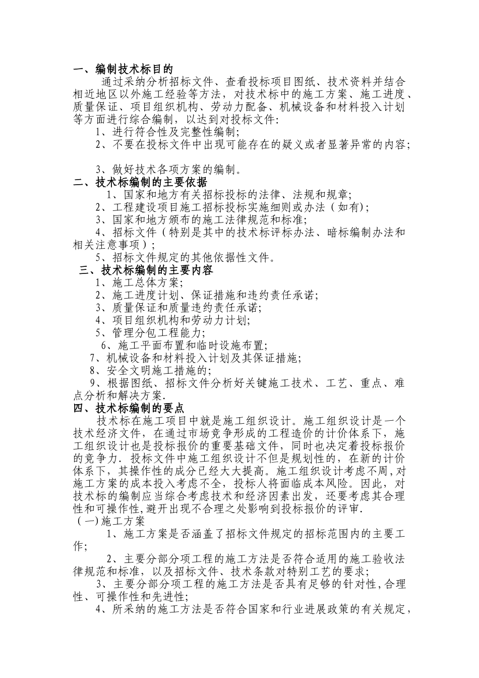 编制工程技术标注意要点_第1页