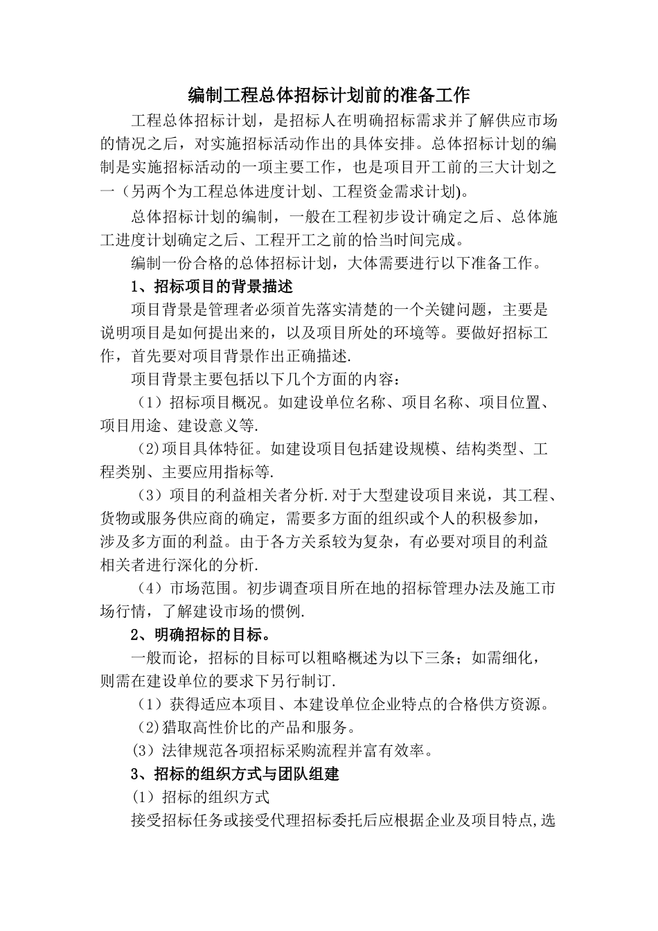 编制工程总体招标计划前的准备工作_第1页