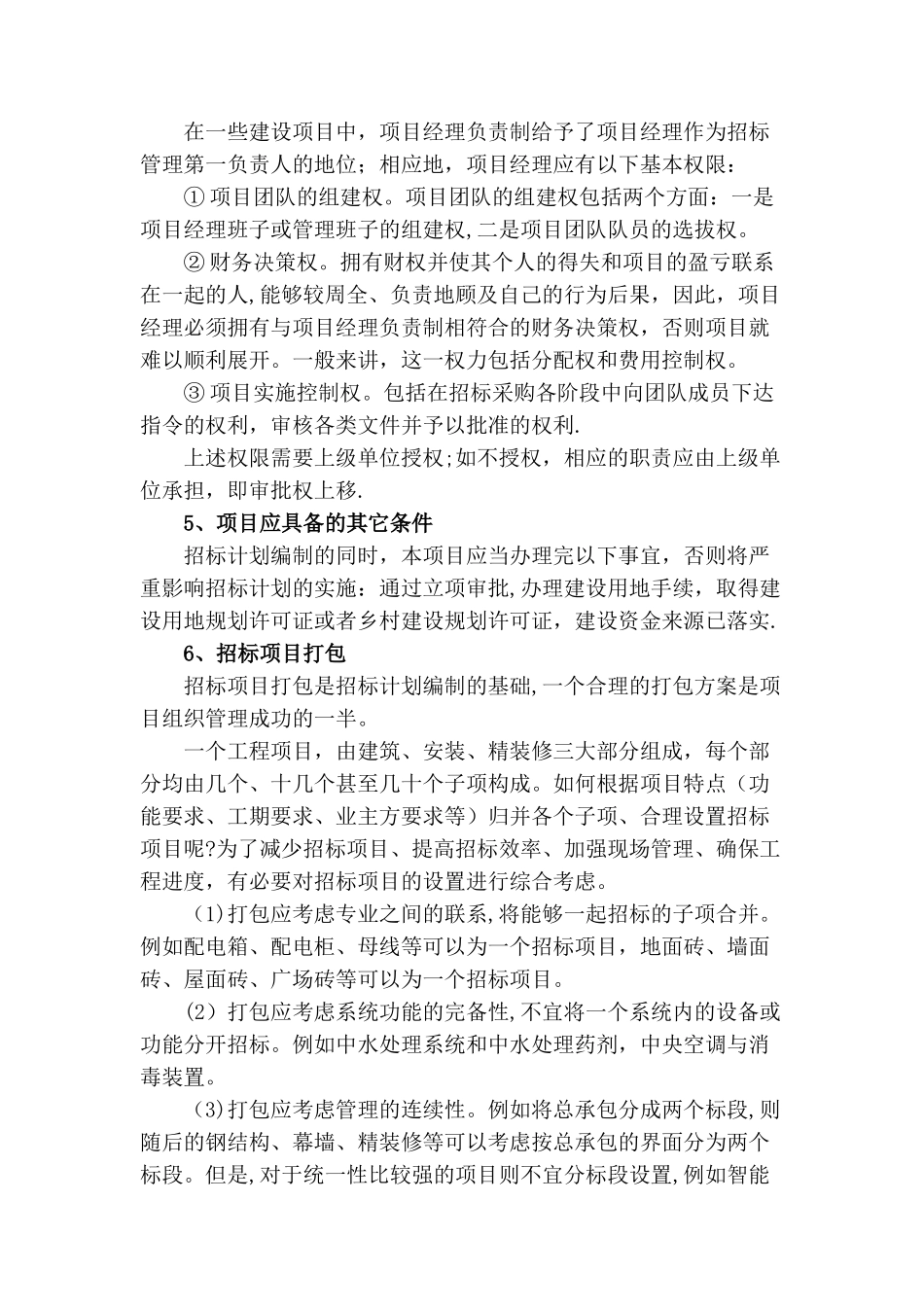 编制工程总体招标计划前的准备工作_第3页