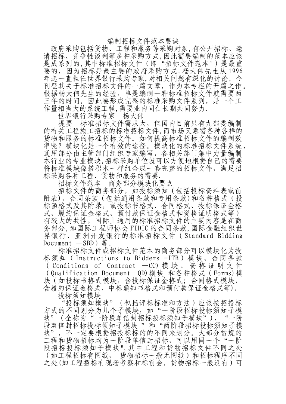 编制招标文件范本要诀_第1页