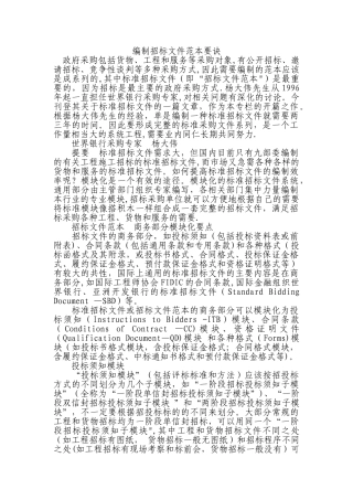 编制招标文件范本要诀