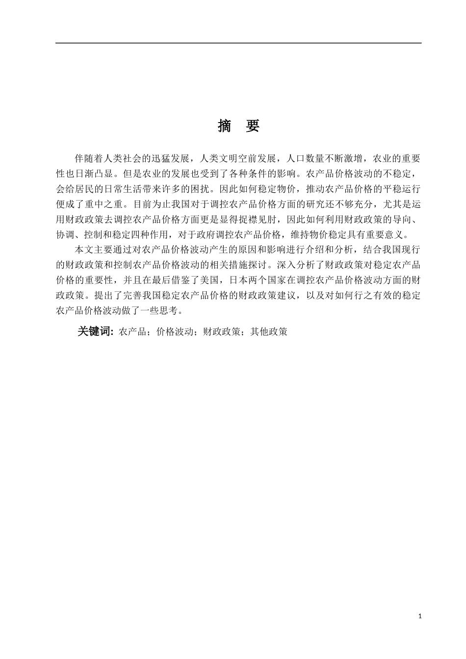 农产品价格的财政政策研究_第1页