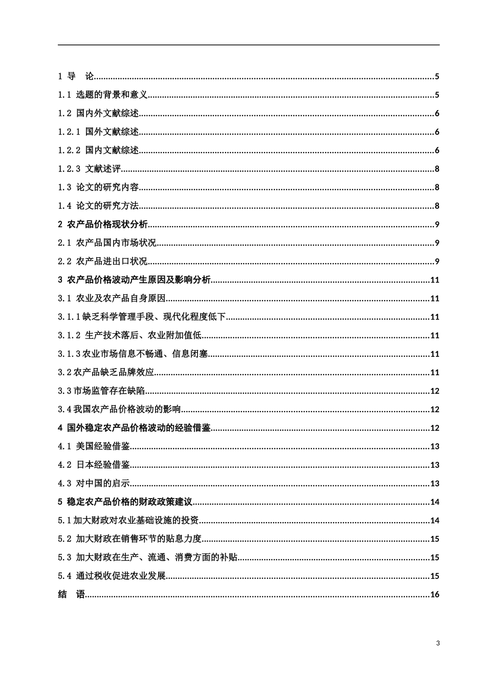 农产品价格的财政政策研究_第3页