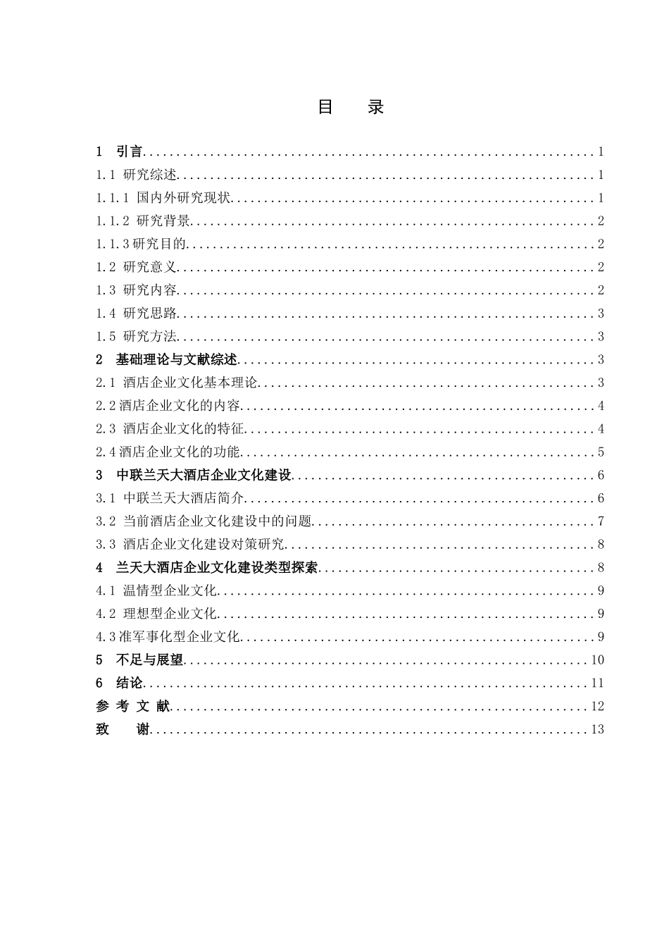 旅游管理与服务教育-论酒店企业文化的构建论文_第3页