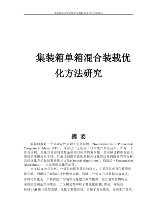 集装箱单箱混合装载优化