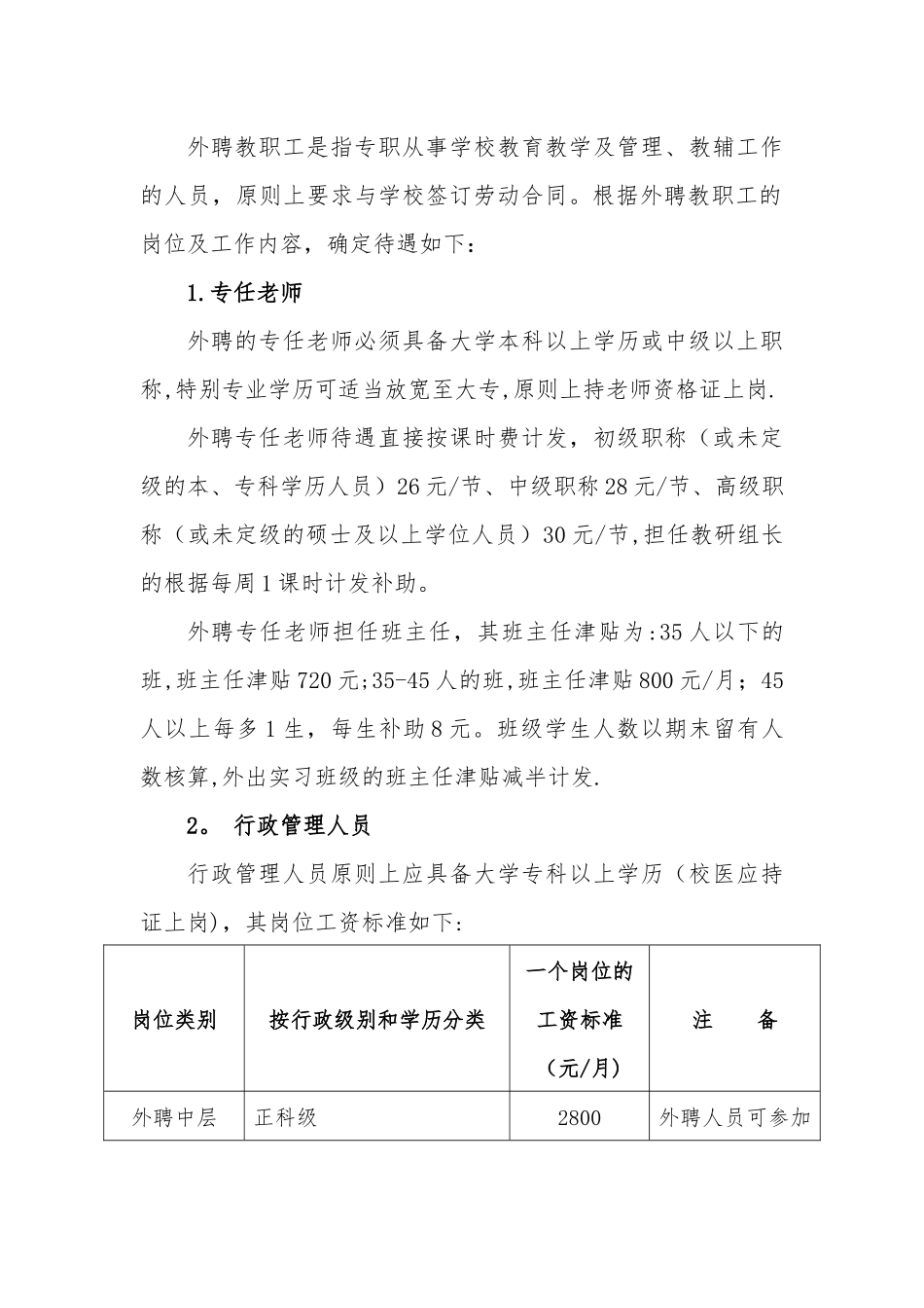 编制外教职工薪酬管理办法_第2页