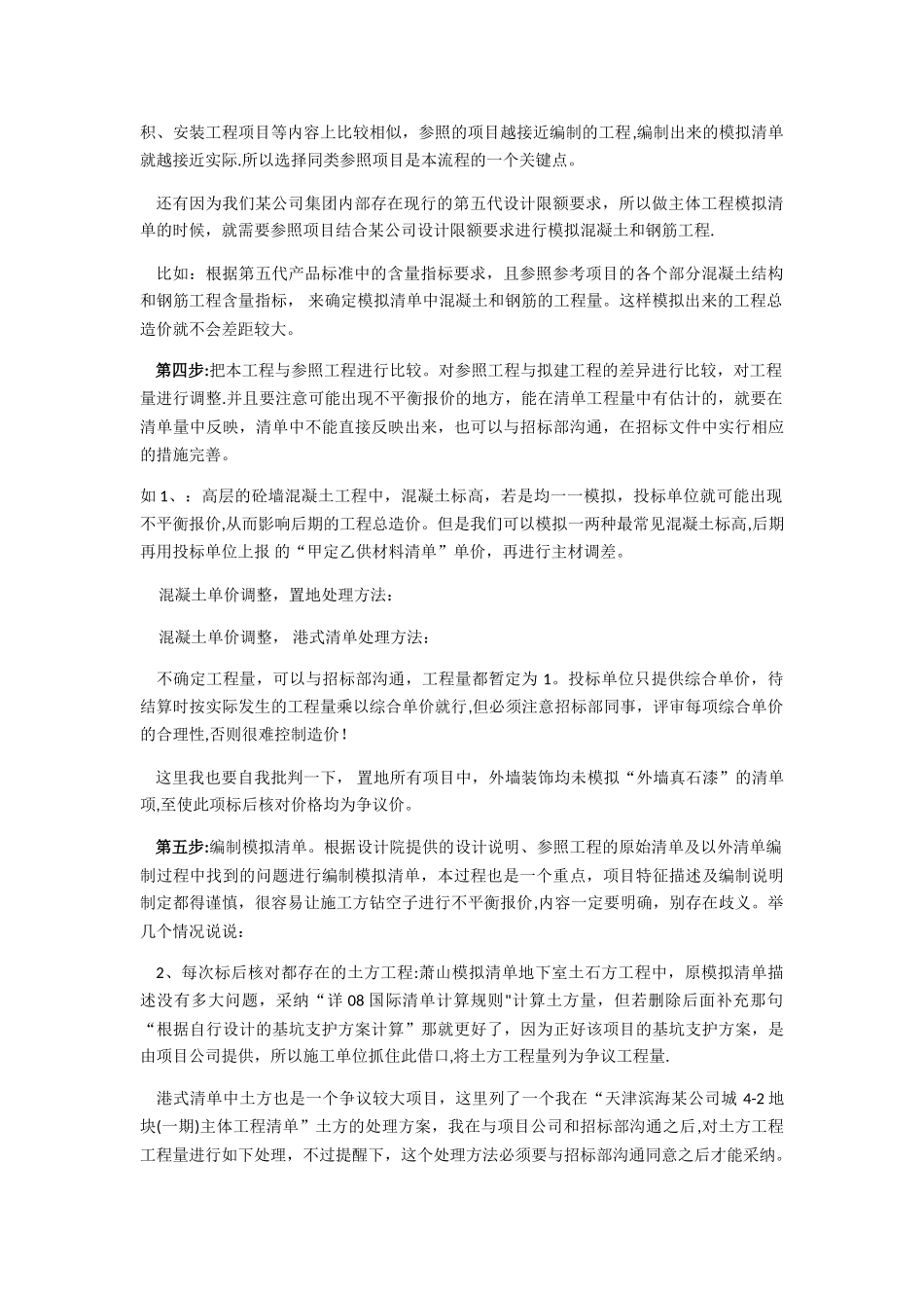 编制模拟工程量清单的过程与注意事项_第2页