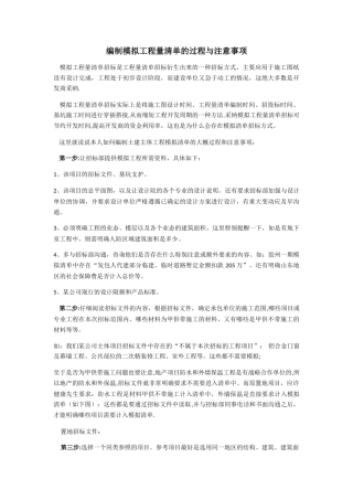 编制模拟工程量清单的过程与注意事项