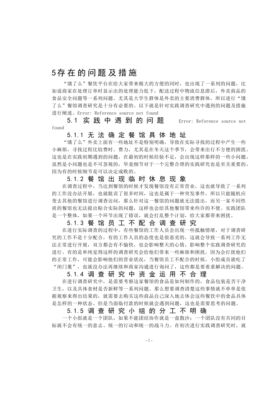 某餐饮酒店管理存在的问题及措施  工商管理专业_第1页