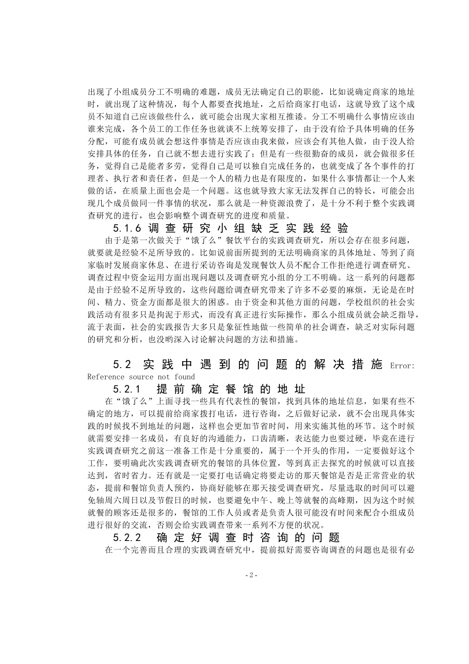 某餐饮酒店管理存在的问题及措施  工商管理专业_第2页