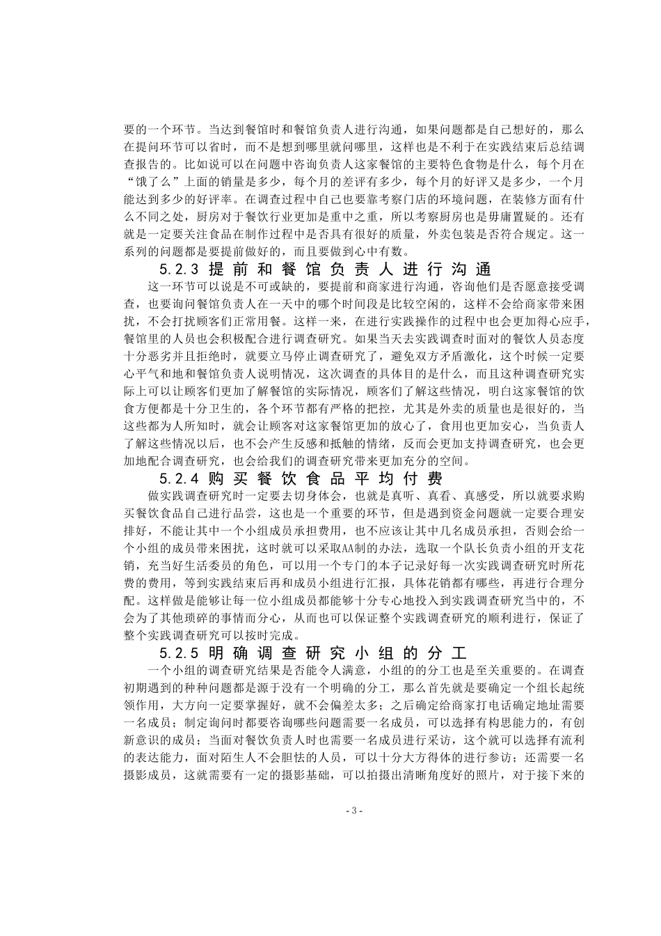 某餐饮酒店管理存在的问题及措施  工商管理专业_第3页