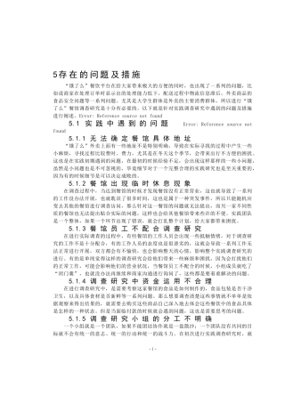 某餐饮酒店管理存在的问题及措施  工商管理专业