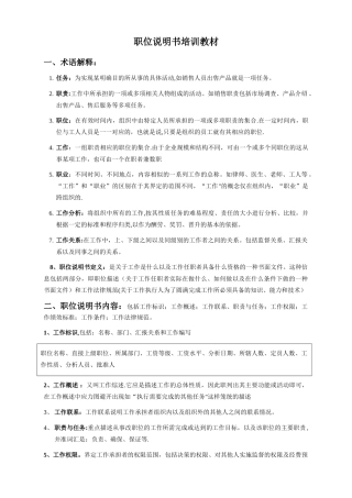 编制职位说明书培训教材