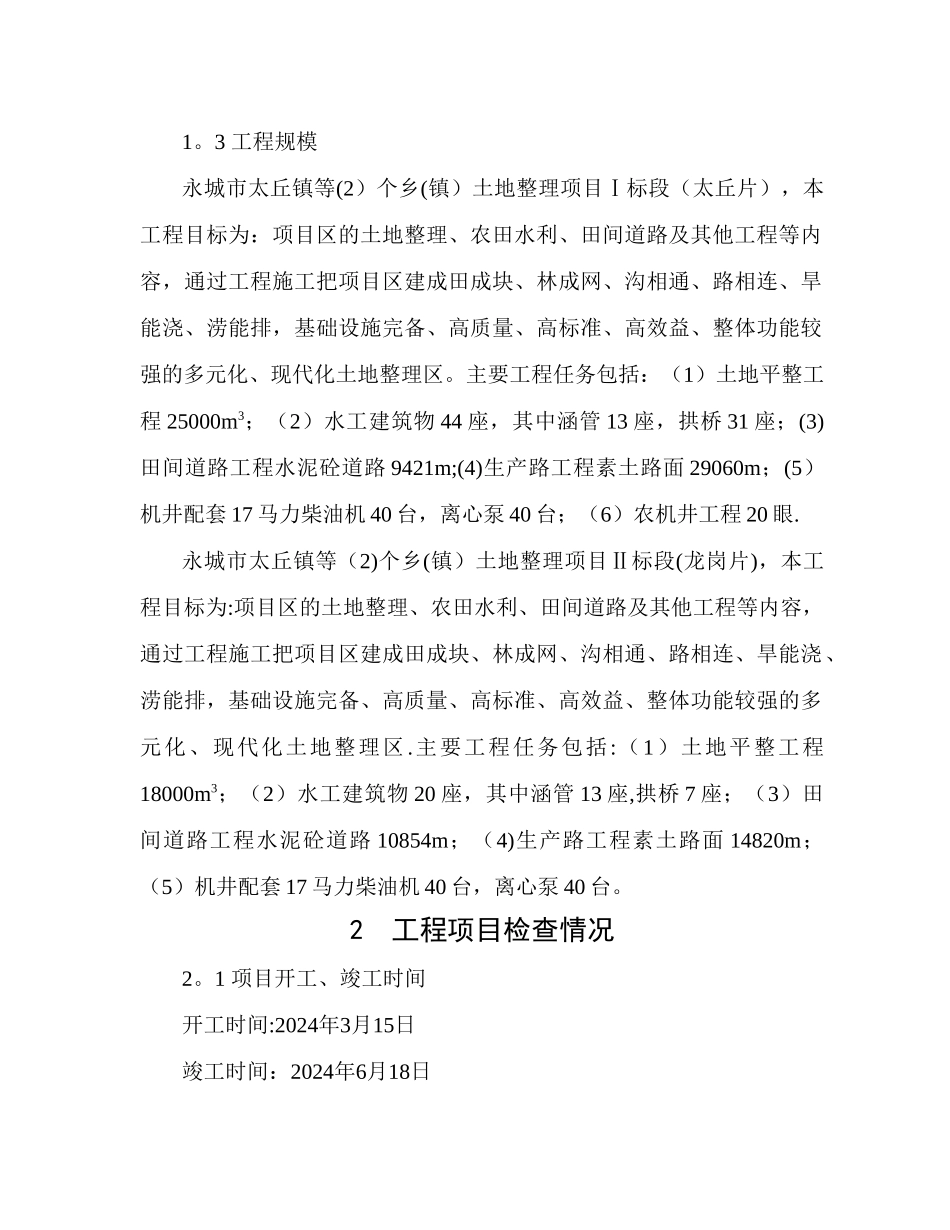 编制的河南省永城市侯岭乡等土地整理项目工程结算资料进行了审_第2页
