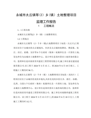 编制的河南省永城市侯岭乡等土地整理项目工程结算资料进行了审