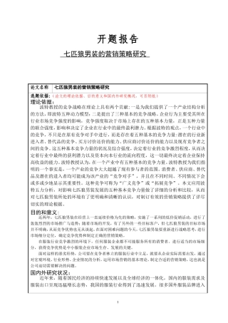七匹狼男装市场营销策略研究开题报告
