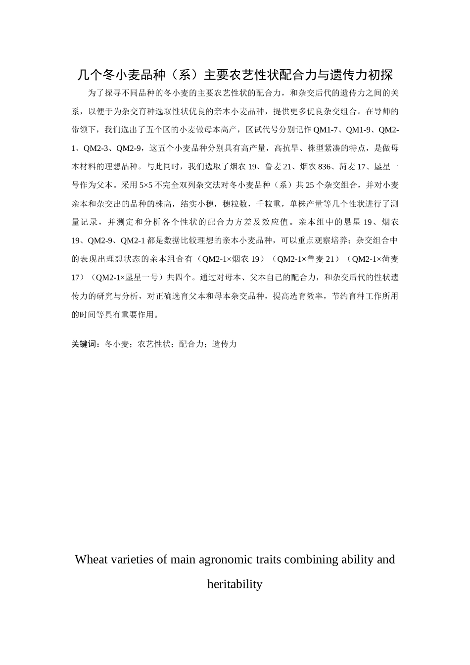 几个冬小麦品种（系）主要农艺性状配合力与遗传力初探_第1页