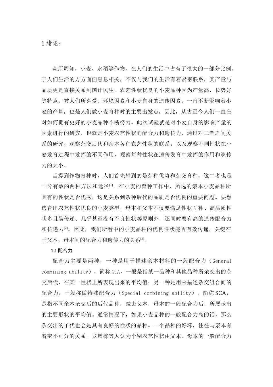 几个冬小麦品种（系）主要农艺性状配合力与遗传力初探_第3页
