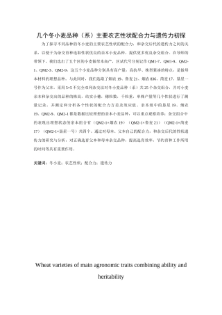 几个冬小麦品种（系）主要农艺性状配合力与遗传力初探