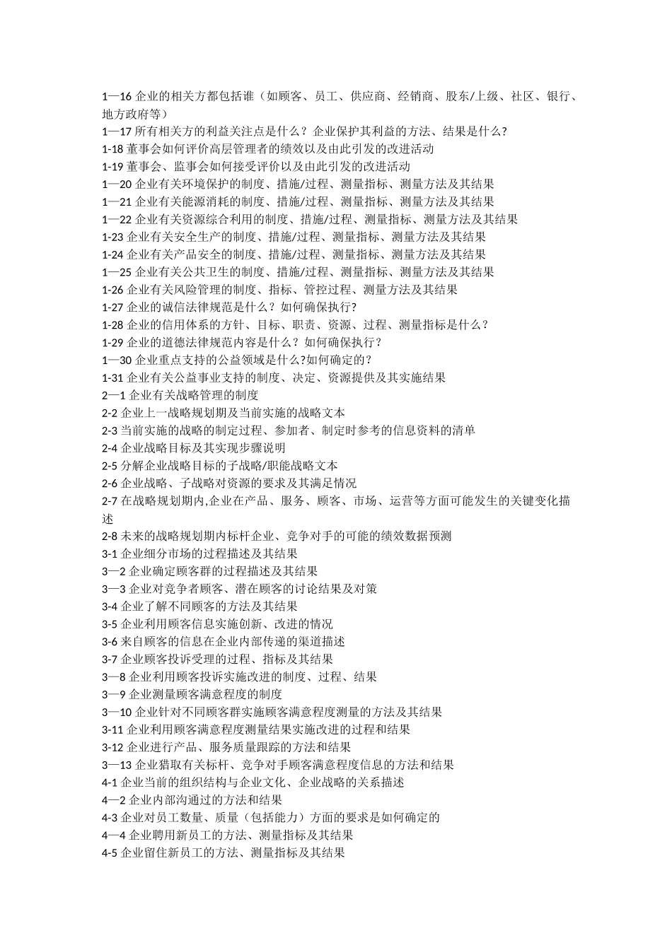 编制质量奖自评报告需准备材料清单_第2页