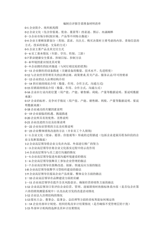 编制质量奖自评报告需准备材料清单