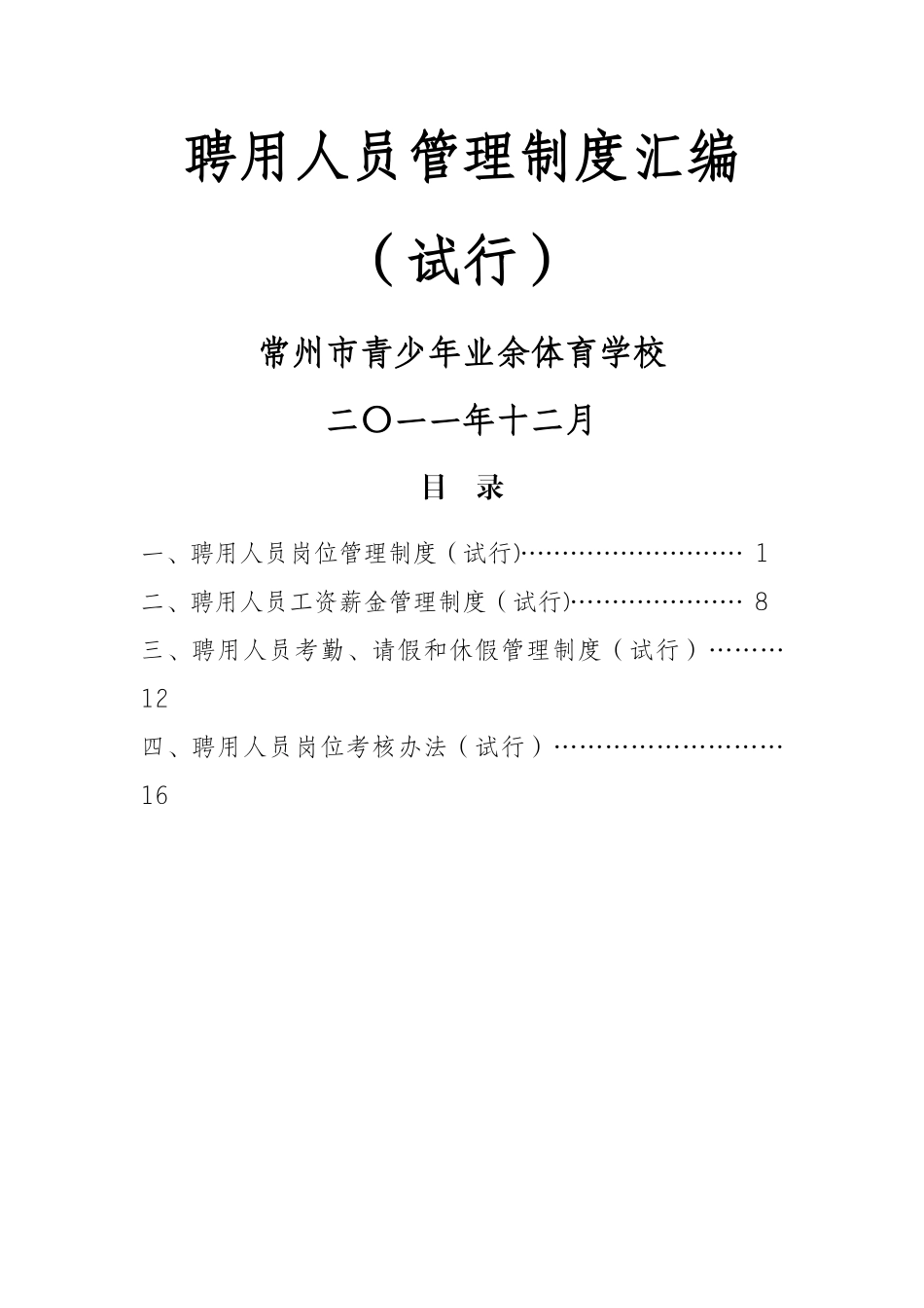 编外人员管理制度汇编_第1页