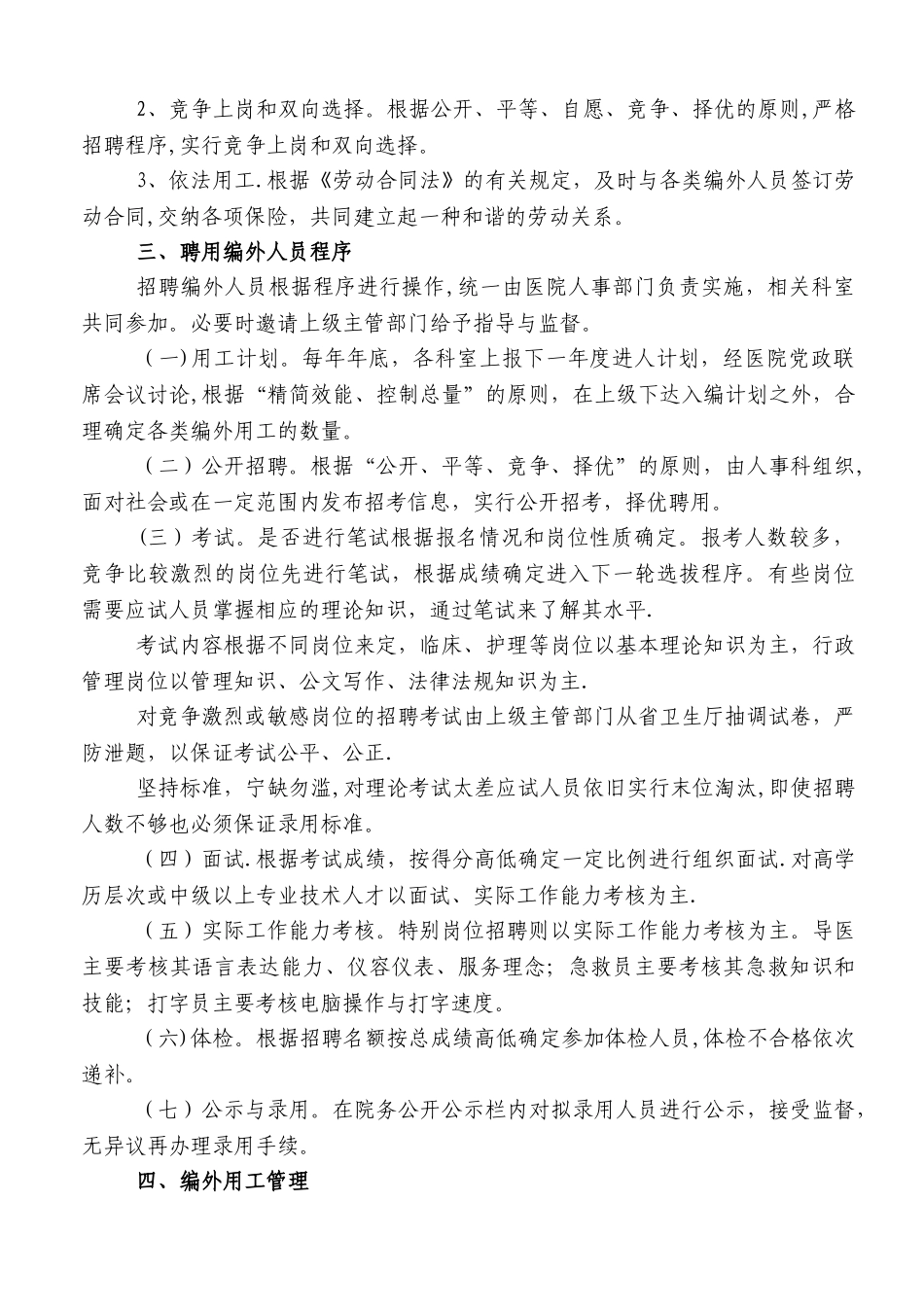 编外人员管理体会_第2页