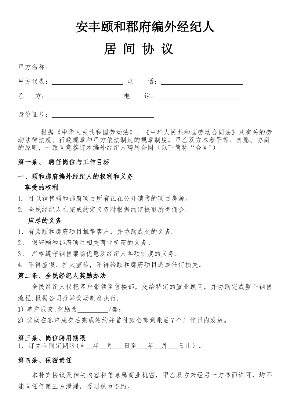 编外经纪人居间协议_第1页