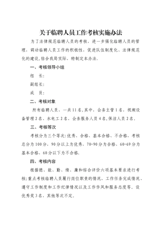 编外人员工作考核方案