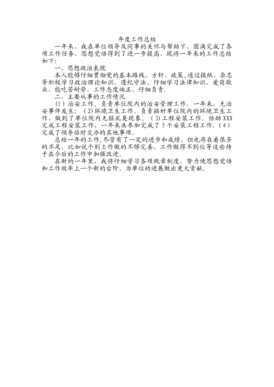 编外人员年度工作总结_第1页