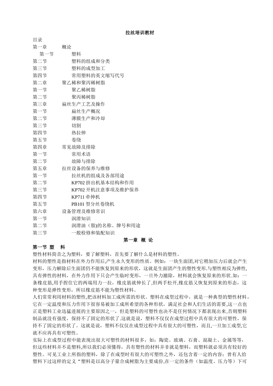 编织袋拉丝机培训教材_第1页