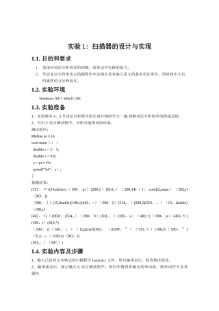 编译原理实验1扫描器的设计与实现