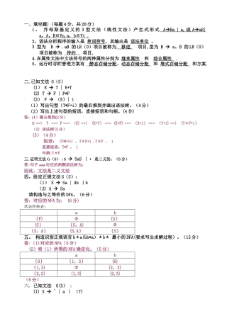 编译原理期末考试习题及答案