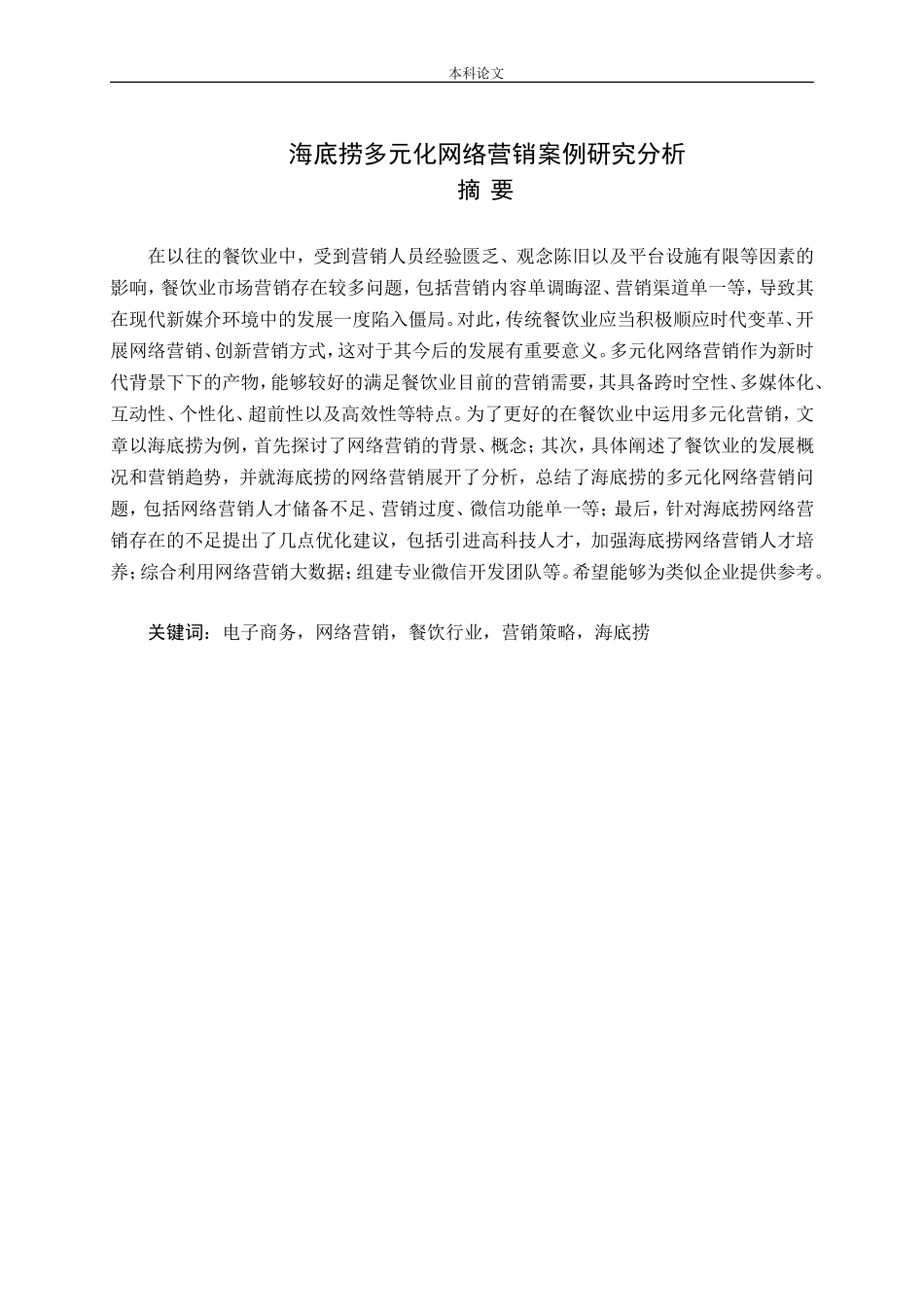某餐饮企业多元化网络营销案例研究分析论文_第1页