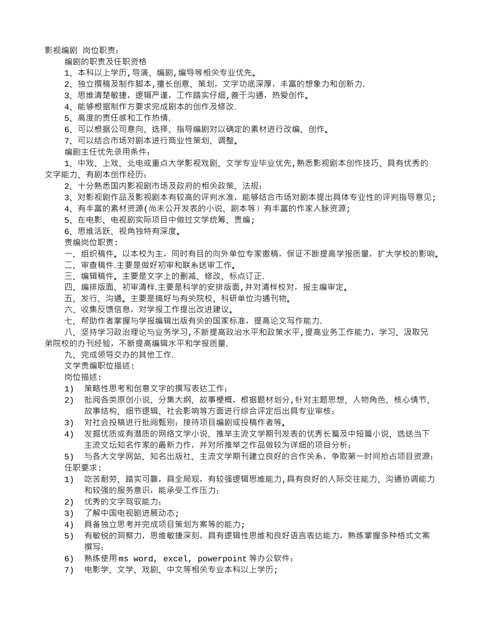 编剧岗位职责_第1页