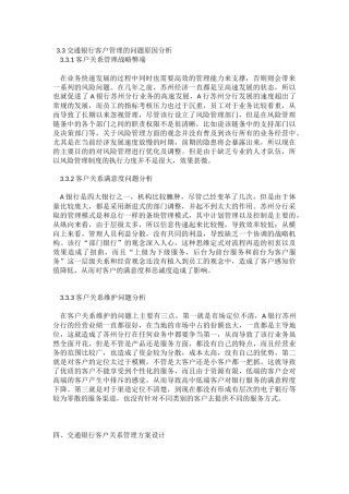 交通银行客户管理的问题原因分析