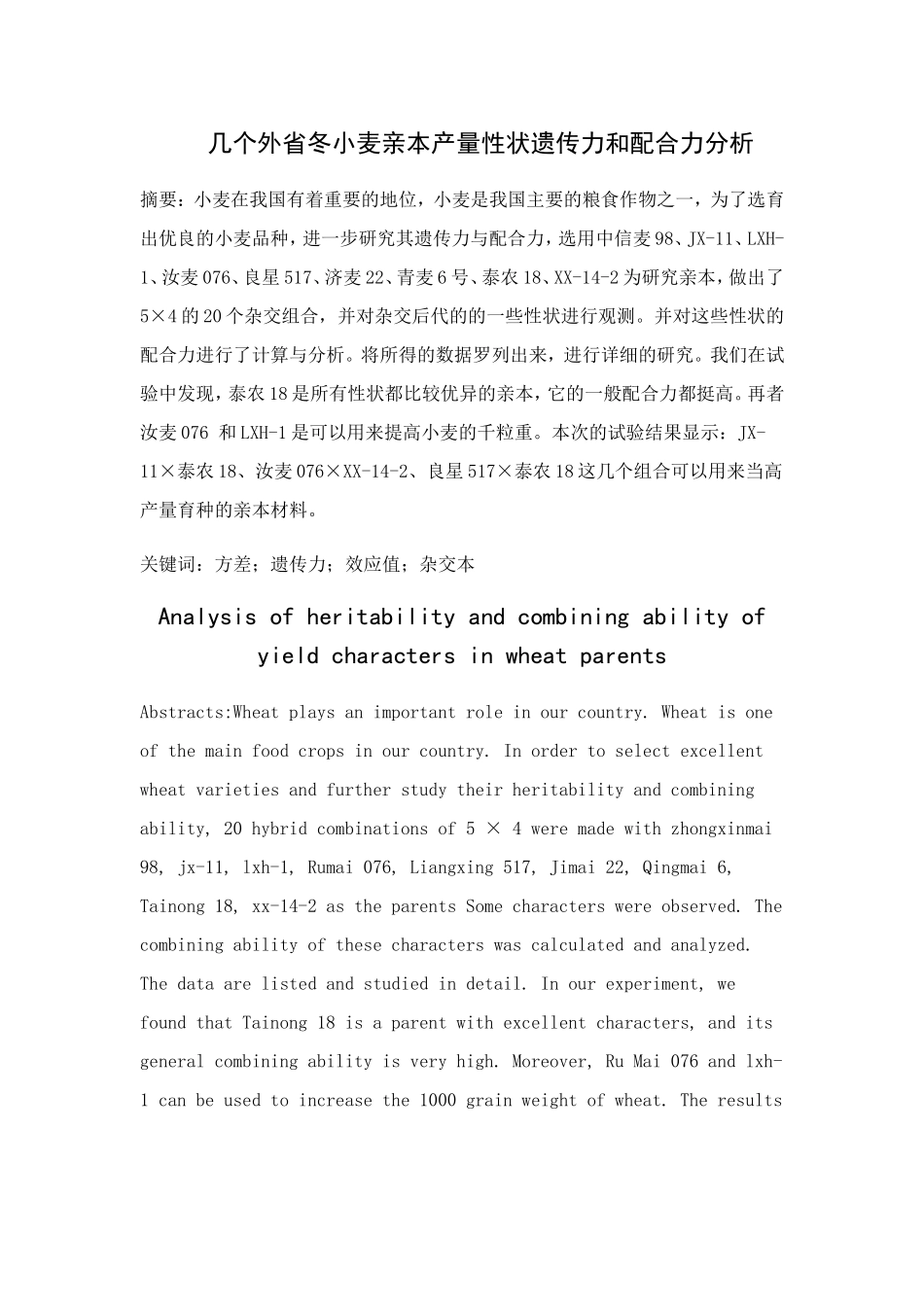 几个外省冬小麦亲本产量性状遗传力和配合力分析_第1页